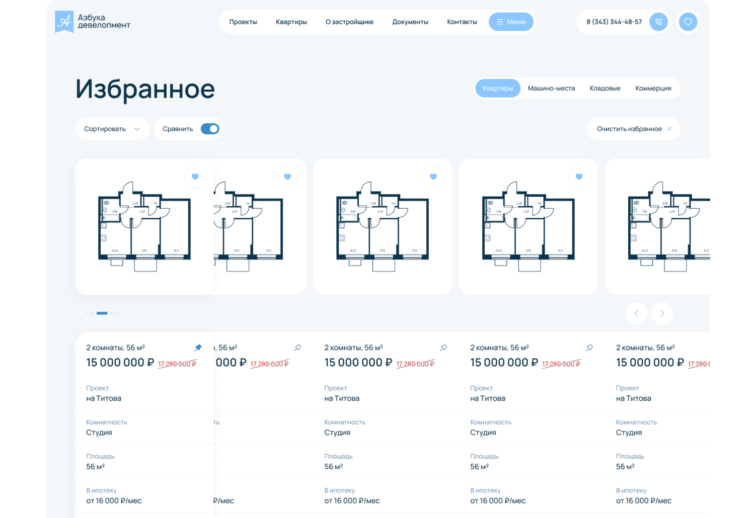 Избранное и сравнение квартир